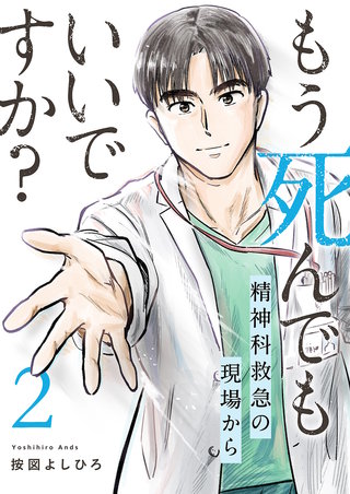 もう死んでもいいですか？～精神科救急の現場から～【電子単行本版】２
