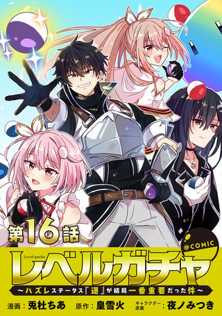 【単話版】レベルガチャ～ハズレステータス『運』が結局一番重要だった件～@COMIC 第16話