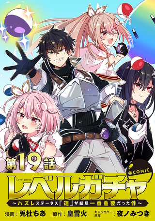 【単話版】レベルガチャ～ハズレステータス『運』が結局一番重要だった件～@COMIC 第19話