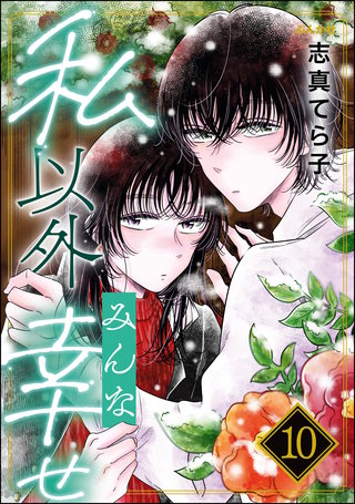 私以外みんな幸せ（分冊版）【第10話】