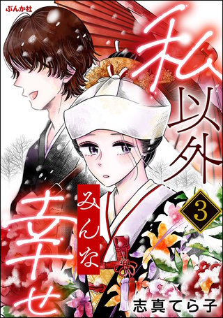 私以外みんな幸せ（分冊版）【第3話】