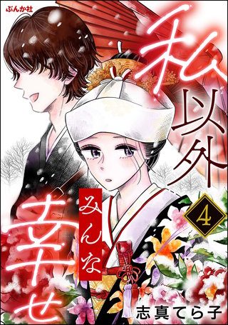 私以外みんな幸せ(分冊版)【第4話】
