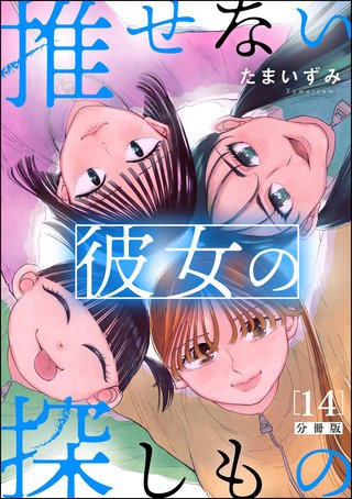 推せない彼女の探しもの（分冊版）【第14話】