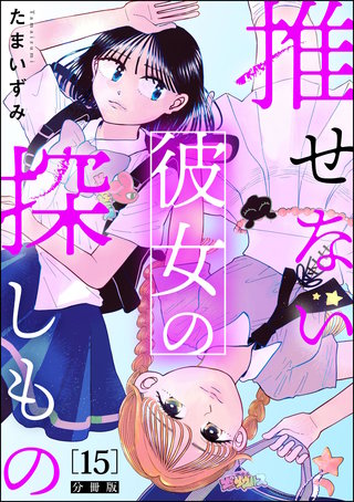 推せない彼女の探しもの（分冊版）【第15話】