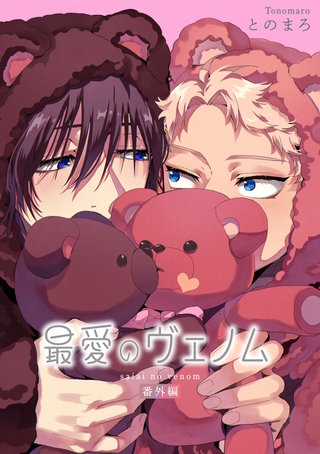 最愛のヴェノム 【短編】番外編