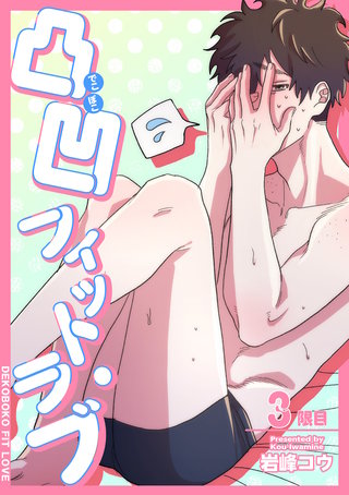 凸凹フィット・ラブ 【短編】3限目