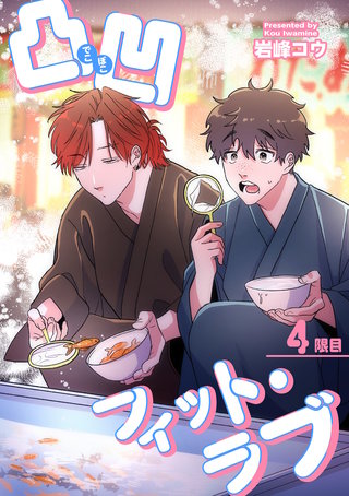 凸凹フィット・ラブ 【短編】4限目