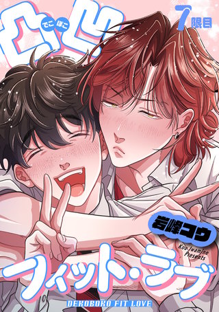 凸凹フィット・ラブ 【短編】7限目