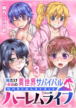 俺だけ余裕の異世界サバイバル ～転移先の無人島で楽しむハーレムライフ～  WEBコミックガンマぷらす連載版　第三話