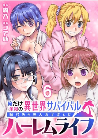 俺だけ余裕の異世界サバイバル ～転移先の無人島で楽しむハーレムライフ～  WEBコミックガンマぷらす連載版　第六話