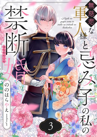 無慈悲な軍人様と忌み子の私の禁断婚(3)