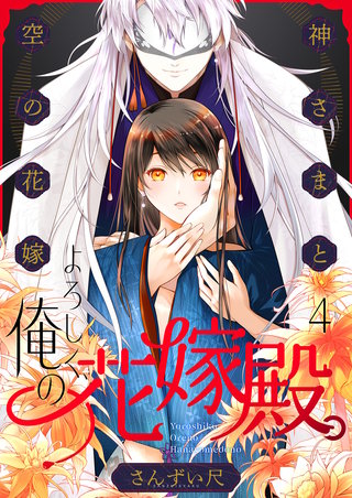 よろしく、俺の花嫁殿。～神さまと空（から）の花嫁(4)