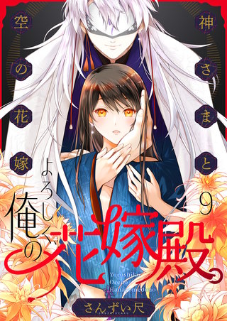 よろしく、俺の花嫁殿。～神さまと空（から）の花嫁(9)