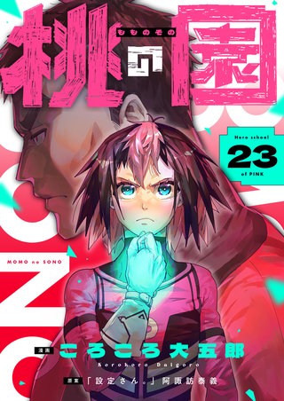 桃の園 第23話 大丈夫