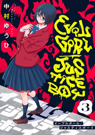 イーブルガール/ジャスティスボーイ 第3話