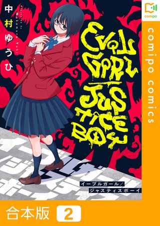 イーブルガール/ジャスティスボーイ【合本版】2巻