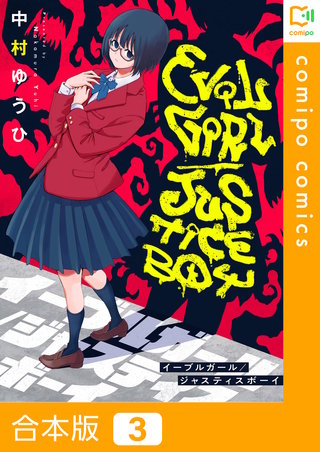 イーブルガール/ジャスティスボーイ【合本版】3巻