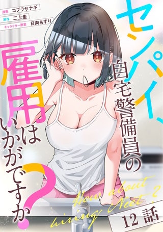 センパイ、自宅警備員の雇用はいかがですか？ 第12話【単話版】