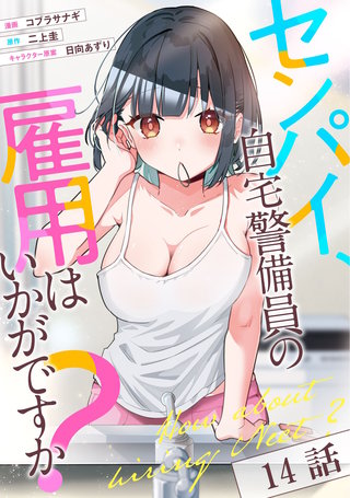 センパイ、自宅警備員の雇用はいかがですか？ 第14話【単話版】