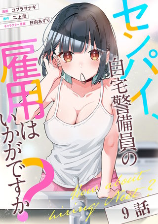 センパイ、自宅警備員の雇用はいかがですか? 第9話【単話版】