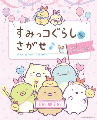 すみっコぐらしをさがせ♪みんななかよしです編