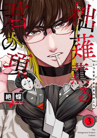 柮薙薫る君の項(3)