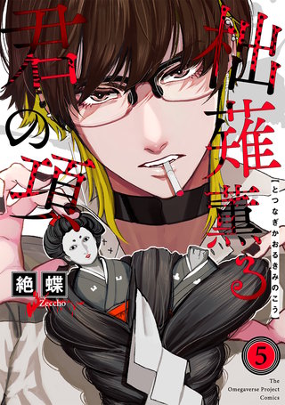 柮薙薫る君の項(5)
