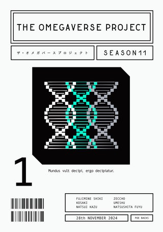 オメガバース プロジェクト-シーズン11-1
