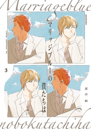 マリッジブルーの僕たちは(3)