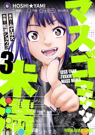 マスゴミ未満(3)