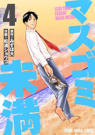 マスゴミ未満(4)