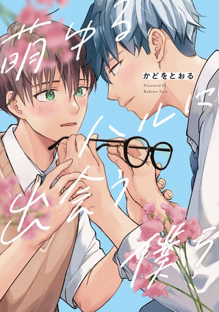 萌ゆるハルに出会う僕ら