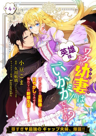【単話】英雄様、ワケあり幼妻はいかがですか？　第4話
