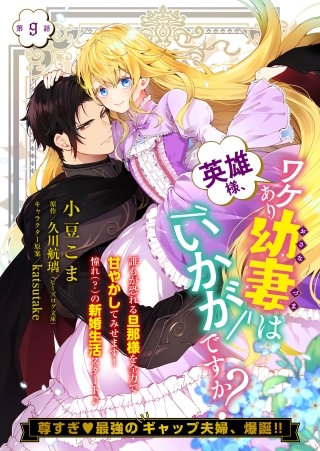 【単話】英雄様、ワケあり幼妻はいかがですか？　第9話
