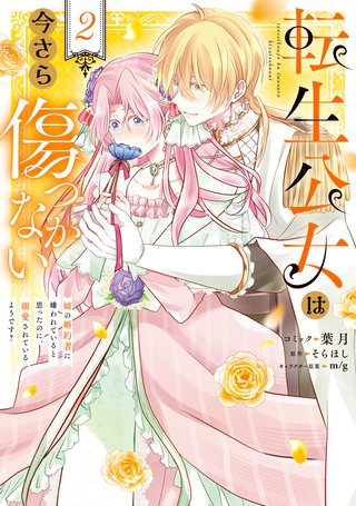 転生公女は今さら傷つかない 姉の婚約者に嫌われていると思ったのに、溺愛されているようです?: 2【電子限定描き下ろし付き】