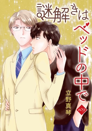 謎解きはベッドの中で［ばら売り］　story09
