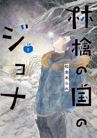 林檎の国のジョナ 【単行本版】(2)【電子コミック限定特典付き】