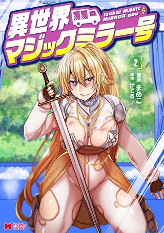 異世界マジックミラー号(コミック)(2)