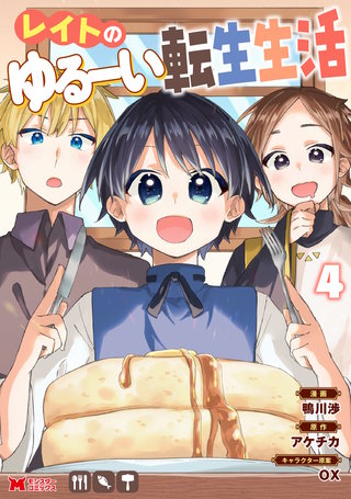 レイトのゆるーい転生生活(コミック)(4)
