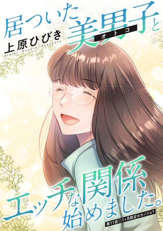 居ついた美男子（オトコ）とエッチな関係始めました。 分冊版(11)