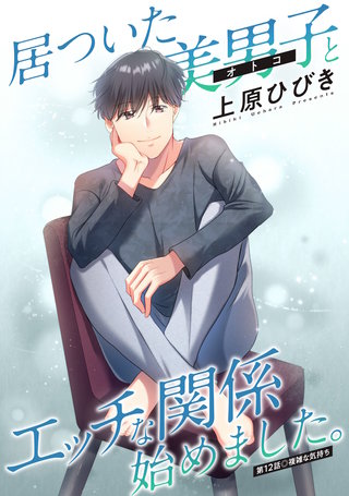 居ついた美男子（オトコ）とエッチな関係始めました。 分冊版(12)