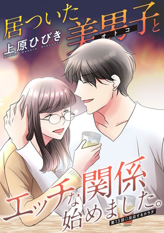 居ついた美男子（オトコ）とエッチな関係始めました。 分冊版(13)