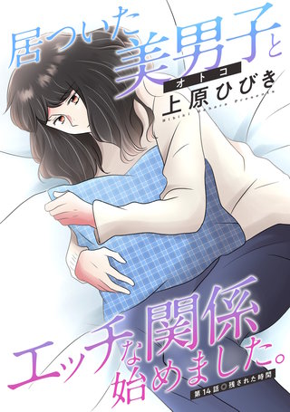 居ついた美男子（オトコ）とエッチな関係始めました。 分冊版(14)