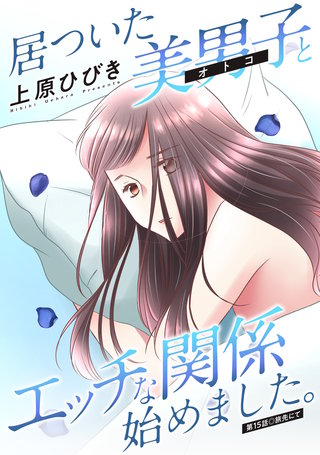 居ついた美男子（オトコ）とエッチな関係始めました。 分冊版(15)