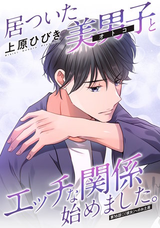 居ついた美男子（オトコ）とエッチな関係始めました。 分冊版(16)