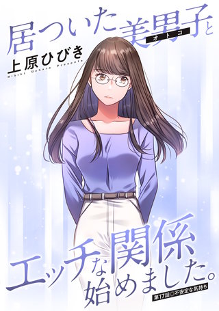 居ついた美男子（オトコ）とエッチな関係始めました。 分冊版(17)