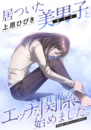 居ついた美男子（オトコ）とエッチな関係始めました。 分冊版(18)