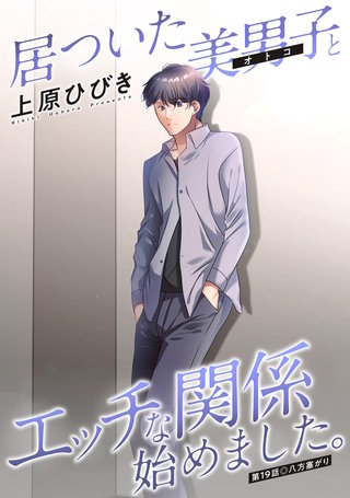 居ついた美男子（オトコ）とエッチな関係始めました。 分冊版(19)