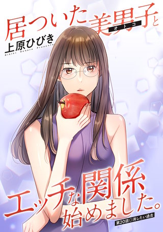居ついた美男子（オトコ）とエッチな関係始めました。 分冊版(20)