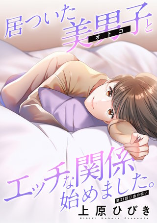 居ついた美男子（オトコ）とエッチな関係始めました。 分冊版(21)